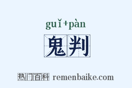 鬼判是什么意思的图片
